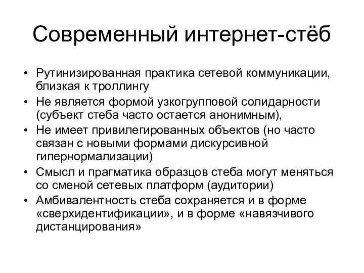 Современный интернет-стёб Рутинизированная практика сетевой коммуникации, близкая к троллингу Не является формой