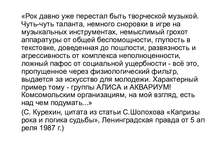 «Рок давно уже перестал быть творческой музыкой. Чуть-чуть таланта, немного сноровки в