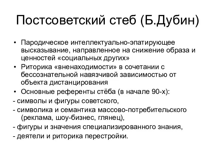 Постсоветский стеб (Б.Дубин) Пародическое интеллектуально-эпатирующее высказывание, направленное на снижение образа и ценностей