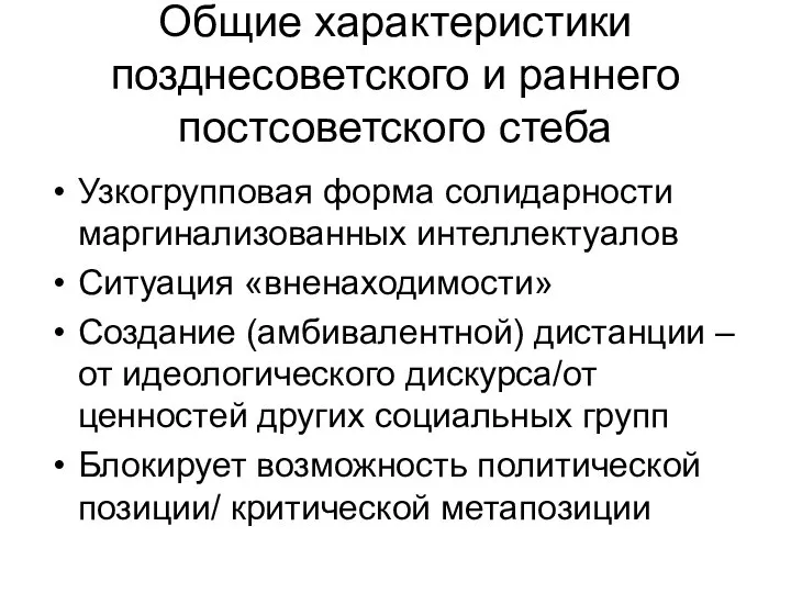 Общие характеристики позднесоветского и раннего постсоветского стеба Узкогрупповая форма солидарности маргинализованных интеллектуалов