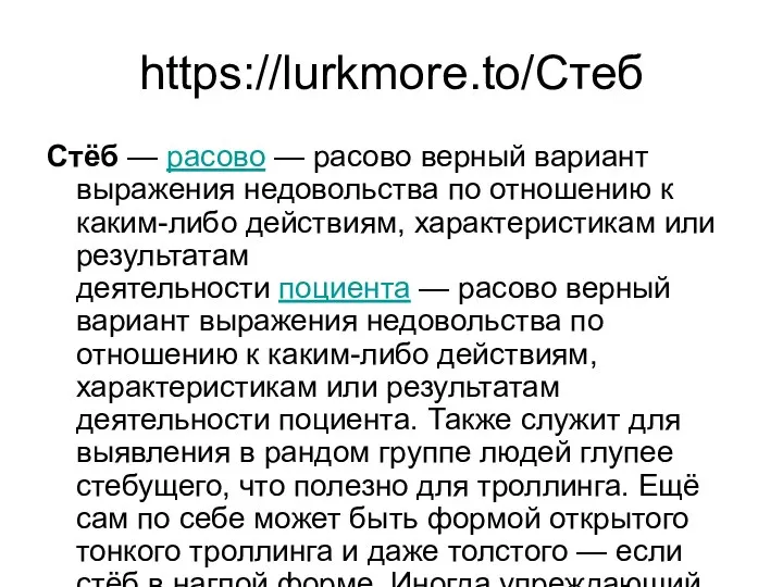 https://lurkmore.to/Стеб Стёб — расово — расово верный вариант выражения недовольства по отношению