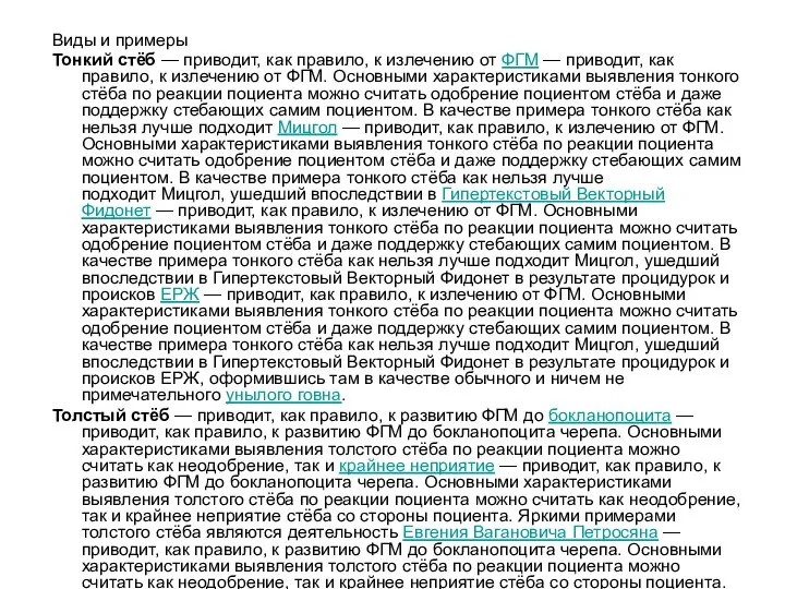 Виды и примеры Тонкий стёб — приводит, как правило, к излечению от