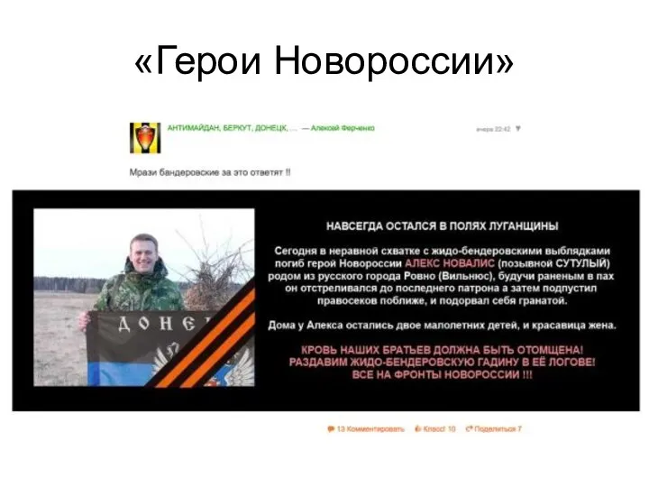 «Герои Новороссии»