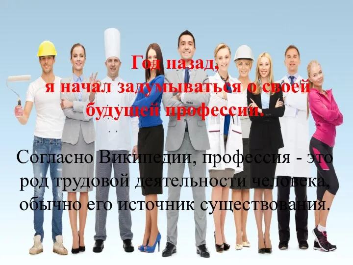 Год назад, я начал задумываться о своей будущей профессии. Согласно Википедии, профессия