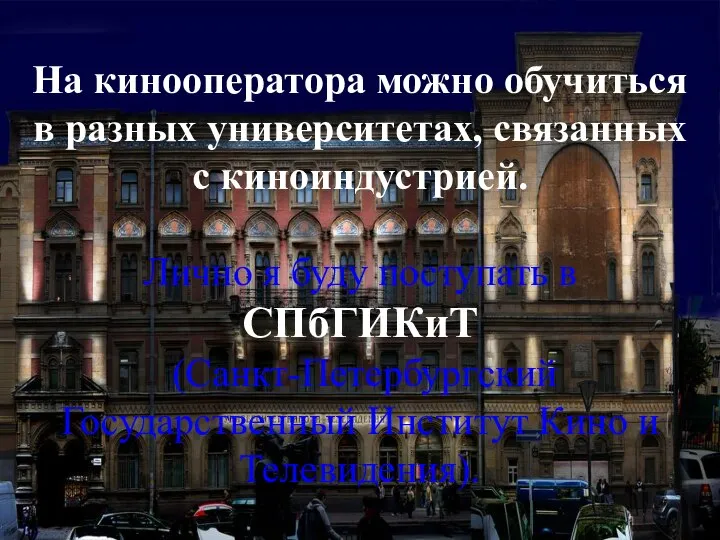 На кинооператора можно обучиться в разных университетах, связанных с киноиндустрией. Лично я