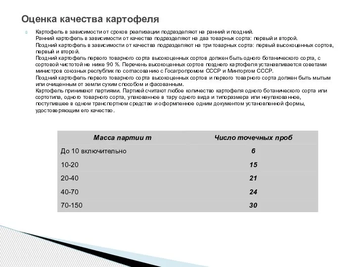 Картофель в зависимости от сроков реализации подразделяют на ранний и поздний. Ранний