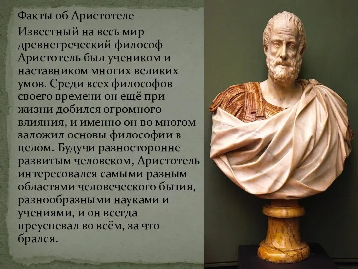 Факты об Аристотеле Известный на весь мир древнегреческий философ Аристотель был учеником