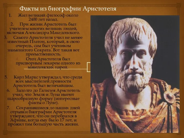 Факты из биографии Аристотеля 1. Жил великий философ около 2400 лет назад.