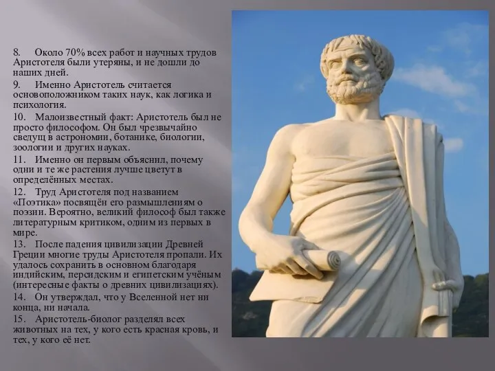 8. Около 70% всех работ и научных трудов Аристотеля были утеряны, и