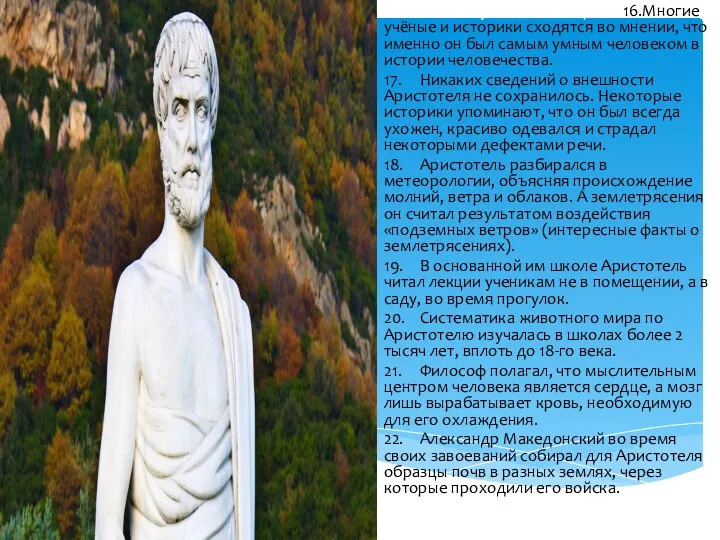 16. Многие учёные и историки 16.Многие учёные и историки сходятся во мнении,