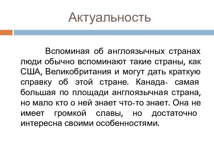 Актуальность Вспоминая об англоязычных странах люди обычно вспоминают такие страны, как США,