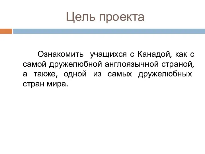 Цель проекта Ознакомить учащихся с Канадой, как с самой дружелюбной англоязычной страной,