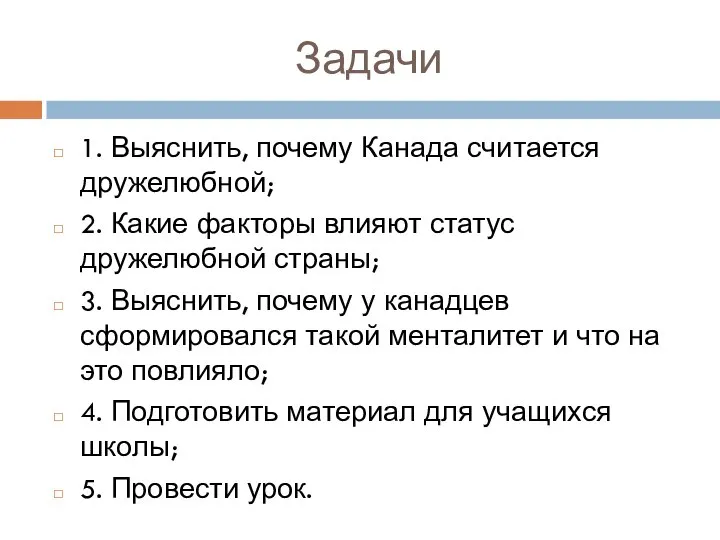 Задачи 1. Выяснить, почему Канада считается дружелюбной; 2. Какие факторы влияют статус