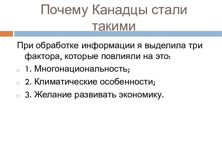 Почему Канадцы стали такими При обработке информации я выделила три фактора, которые