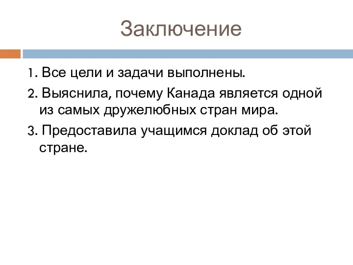 Заключение 1. Все цели и задачи выполнены. 2. Выяснила, почему Канада является