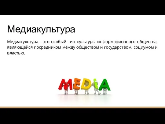 Медиакультура Медиакультура - это особый тип культуры информационного общества, являющейся посредником между