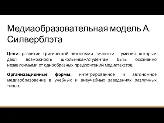 Медиаобразовательная модель А.Силверблэта Цели: развитие критической автономии личности – умения, которые дают