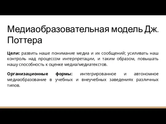 Медиаобразовательная модель Дж.Поттера Цели: развить наше понимание медиа и их сообщений; усиливать