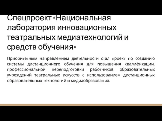 Спецпроект «Национальная лаборатория инновационных театральных медиатехнологий и средств обучения» Приоритетным направлением деятельности