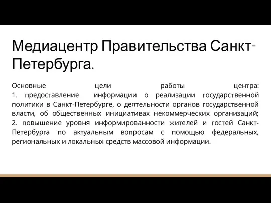 Медиацентр Правительства Санкт-Петербурга. Основные цели работы центра: 1. предоставление информации о реализации