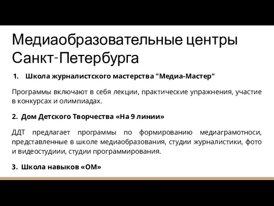 Медиаобразовательные центры Санкт-Петербурга Школа журналистского мастерства "Медиа-Мастер" Программы включают в себя лекции,