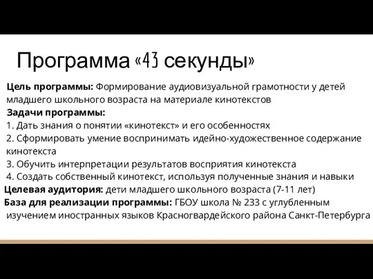 Программа «43 секунды» Цель программы: Формирование аудиовизуальной грамотности у детей младшего школьного