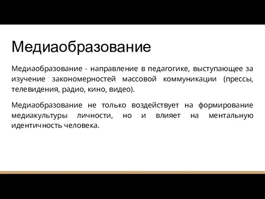 Медиаобразование Медиаобразование - направление в педагогике, выступающее за изучение закономерностей массовой коммуникации