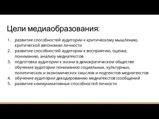 Цели медиаобразования: развитие способностей аудитории к критическому мышлению, критической автономии личности развитие