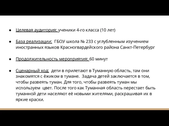 Целевая аудитория: ученики 4-го класса (10 лет) База реализации: ГБОУ школа №