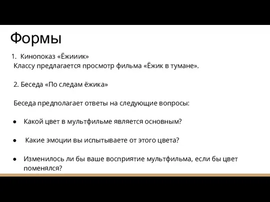 Формы Кинопоказ «Ёжииик» Классу предлагается просмотр фильма «Ёжик в тумане». 2. Беседа