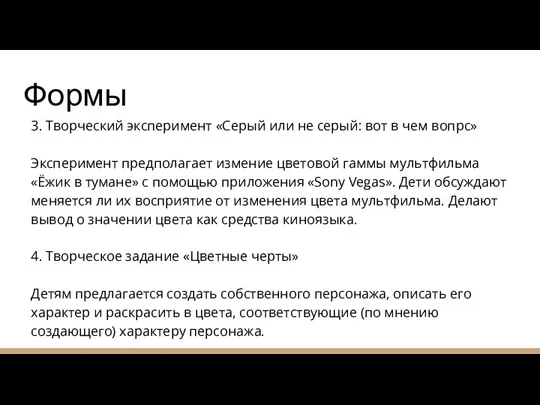 Формы 3. Творческий эксперимент «Серый или не серый: вот в чем вопрс»