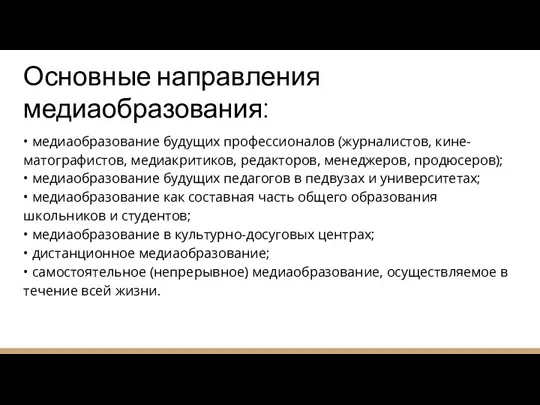 Основные направления медиаобразования: • медиаобразование будущих профессионалов (журналистов, кине- матографистов, медиакритиков, редакторов,