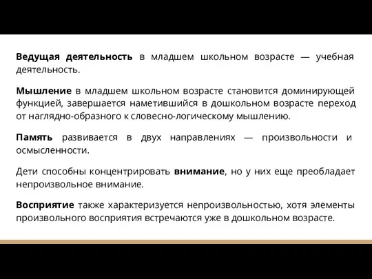 Ведущая деятельность в младшем школьном возрасте — учебная деятельность. Мышление в младшем