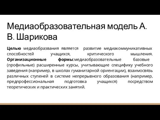 Медиаобразовательная модель А.В. Шарикова Целью медиаобразвания является развитие медиакоммуникативных способностей учащихся, критического