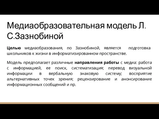 Медиаобразовательная модель Л.С.Зазнобиной Целью медиаобразования, по Зазнобиной, является подготовка школьников к жизни