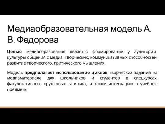 Медиаобразовательная модель А.В. Федорова Целью медиаобразования является формирование у аудитории культуры общения