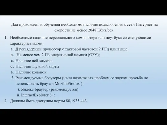 Для прохождения обучения необходимо наличие подключения к сети Интернет на скорости не