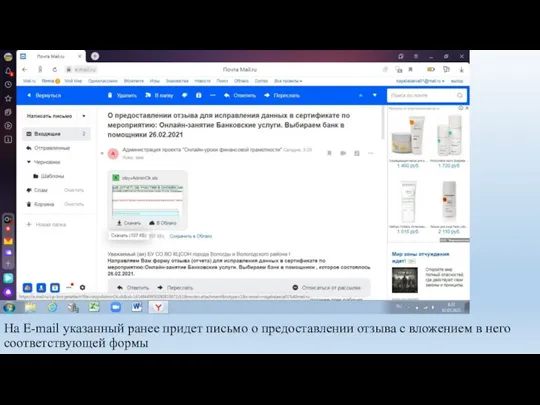 На E-mail указанный ранее придет письмо о предоставлении отзыва с вложением в него соответствующей формы