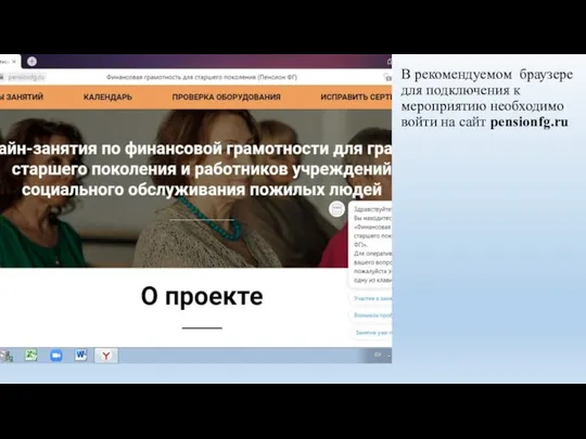 В рекомендуемом браузере для подключения к мероприятию необходимо войти на сайт pensionfg.ru