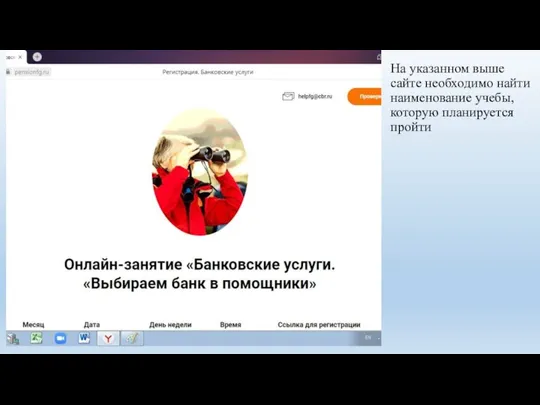 На указанном выше сайте необходимо найти наименование учебы, которую планируется пройти