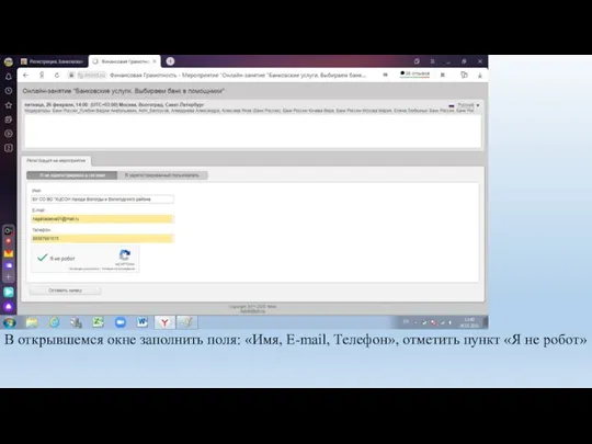 В открывшемся окне заполнить поля: «Имя, E-mail, Телефон», отметить пункт «Я не робот»