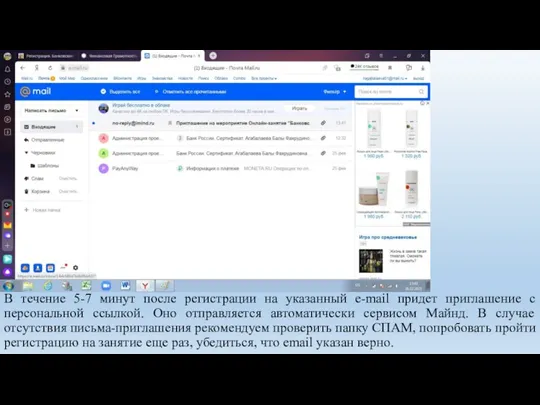В течение 5-7 минут после регистрации на указанный e-mail придет приглашение с