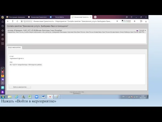 Нажать «Войти в мероприятие»