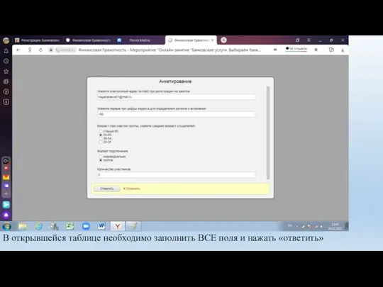 В открывшейся таблице необходимо заполнить ВСЕ поля и нажать «ответить»