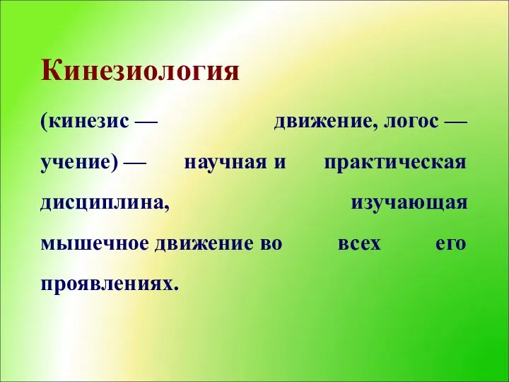 (кинезис — движение, логос — учение) — научная и практическая дисциплина, изучающая