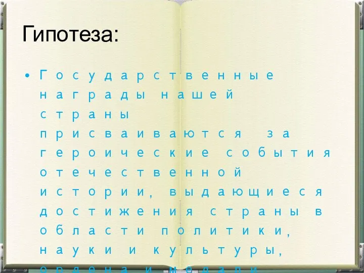 Гипотеза: Государственные награды нашей страны присваиваются за героические события отечественной истории, выдающиеся