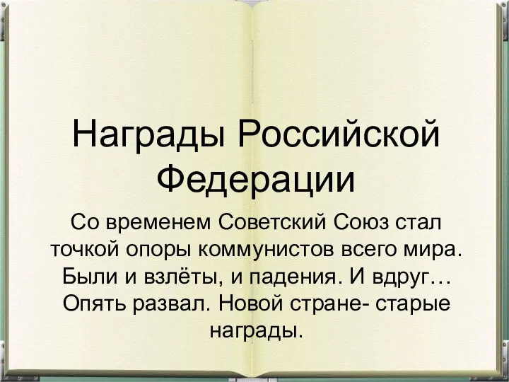 Награды Российской Федерации Со временем Советский Союз стал точкой опоры коммунистов всего