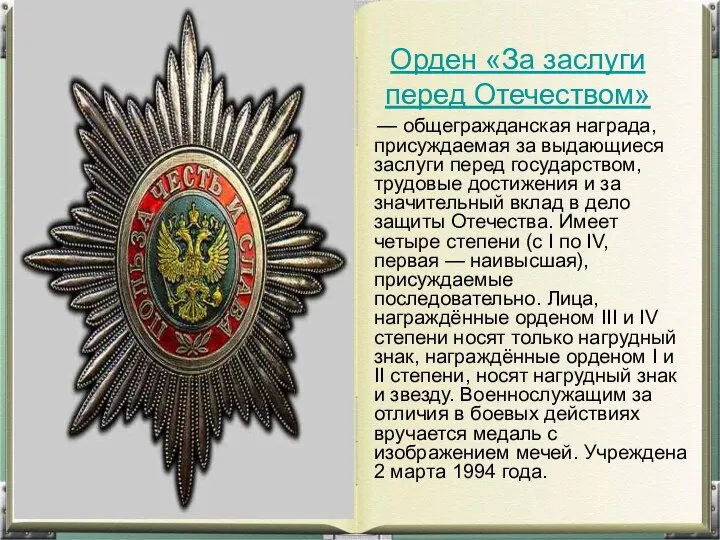 Орден «За заслуги перед Отечеством» — общегражданская награда, присуждаемая за выдающиеся заслуги