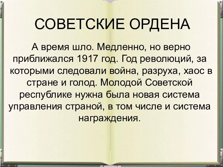 СОВЕТСКИЕ ОРДЕНА А время шло. Медленно, но верно приближался 1917 год. Год