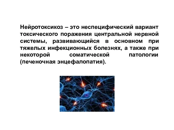 Нейротоксикоз – это неспецифический вариант токсического поражения центральной нервной системы, развивающийся в